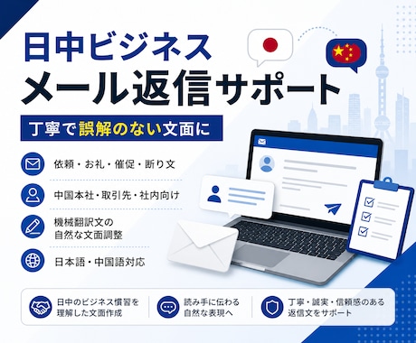 日中ビジネスメール返信文を作成します 丁寧で誤解のない文面に整えます イメージ1