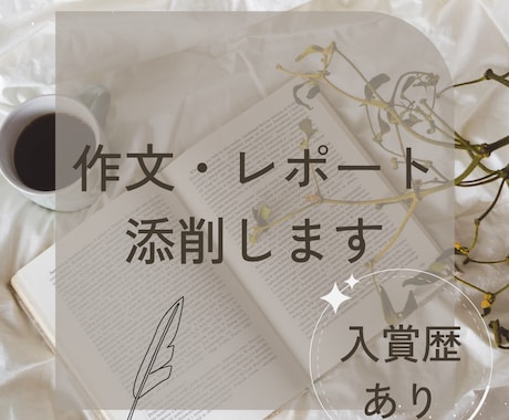 作文・レポートの添削します 入賞歴あり❣️冬休みの宿題にいかがですか❓ イメージ1