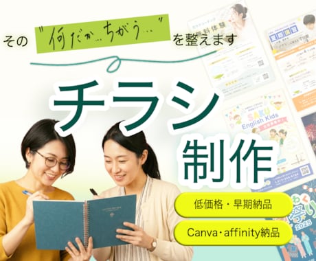 伝えたい想いを整理し、伝わるチラシを制作します イメージ1
