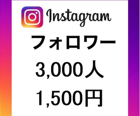 Instagramフォロワー3,000人増やします Instagram高品質フォロワー3,000人増加 イメージ1