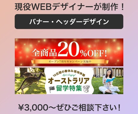 伝わる！気になる！バナー・ヘッダー作成致します ファーストインパクトを！現役WEBデザイナーが作ります！ イメージ2
