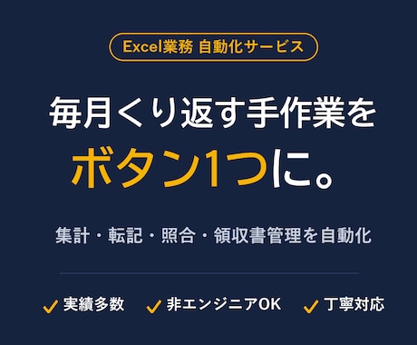 Excel・スプレッドシート業務を自動化します 毎月の手作業をボタン1つに。集計・転記・照合を自動化 イメージ1
