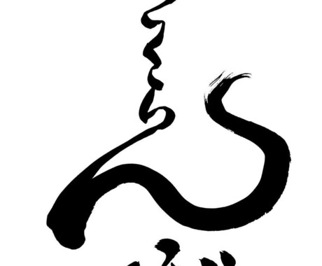可愛い筆文字をお書き致します ニックネームなどちょっと可愛らしい筆文字で表現しませんか！ イメージ2