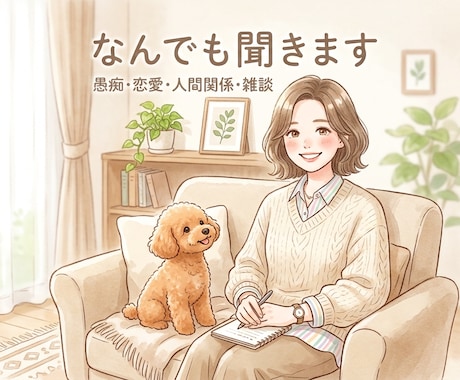 とにかく話したいあなた⭐︎どんなお話も聞きます 愚痴・恋愛・人間関係のお悩み、否定せず優しくお聞きします。 イメージ1