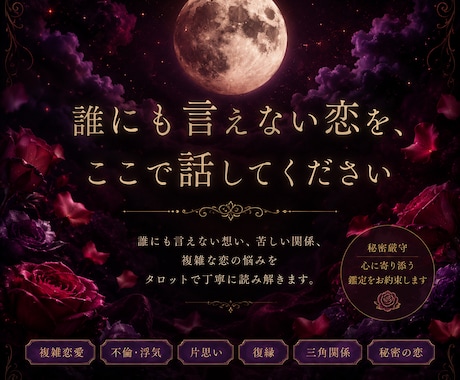 秘密の恋に寄り添う霊感タロット鑑定をします 相手の本音と、この恋の行方を視ます イメージ1