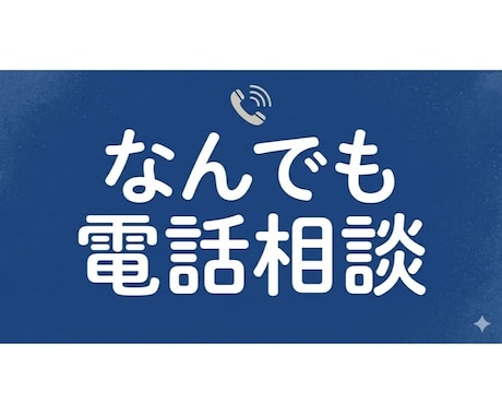 悩み相談、転職相談、人生設計、どんな話も聴きます 心のモヤモヤが晴れるように丁寧にお話しを聴かせていただきます イメージ1
