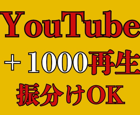 YouTube動画１０００再生増えるまで宣伝します 振分けOK/再生数１０００回数増えるまで拡散/ユーチューブ イメージ1