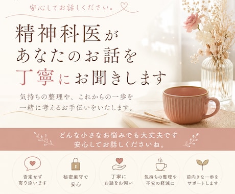 精神科医があなたのお話を丁寧にお聞きします 安心してどんな悩みもご相談ください。 イメージ1