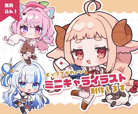 商用可！ポップで明るいミニキャライラスト描きます 色んな場面で使いやすい＊かわいいちびキャラお任せください イメージ1