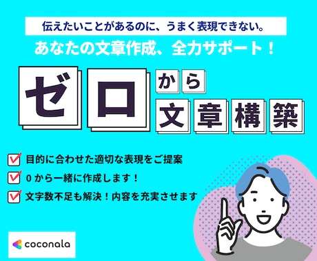 添削と作成ゼロからでも！一緒に文章を作ります 文章の書き方がわからない人・文字数を増やしたい人 イメージ2