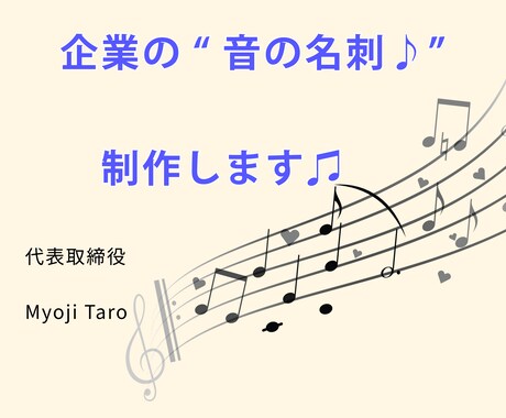 あなたの会社の“音の名刺♪”を制作します 企業の“らしさ”を音でカタチにします✨ イメージ1