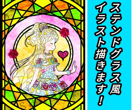 お好きなキャラのステンドグラス風イラスト描きます あなたの推しキャラをステンドグラス風に描いてみませんか？ イメージ1