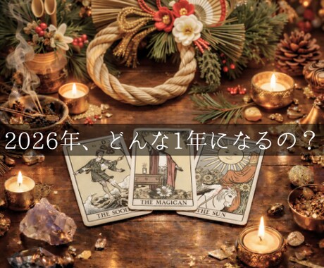 明日まで！｜2026年の運勢を月ごとに読み解きます 2026年はどんな1年になる？月ごとにリーディングします！ イメージ1