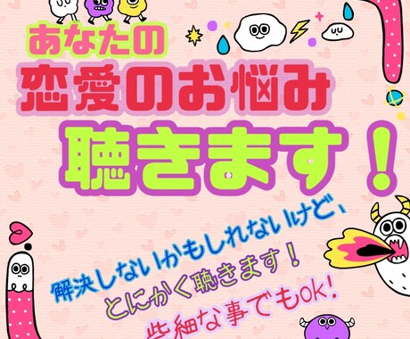 あなたのお悩み聞きます 特に恋愛で悩んでる方！些細な事でもok! イメージ1