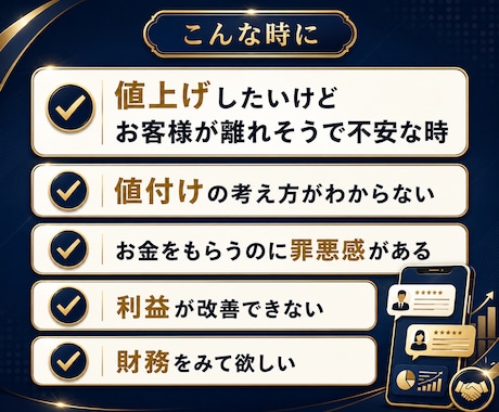 値上げしたいけど不安な経営者の値付けコンサルします 値付けは、勇気じゃなくて設計。MBA×10億社長の相談室 イメージ2