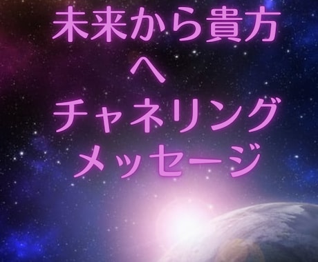 未来からいまの貴方へアドバイスチャネリングします お名前のみで生年月日、年齢など不要でみます イメージ1