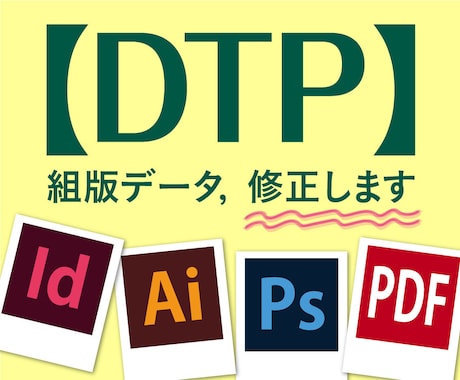 01_【DTP】組版データ修正します イメージ1
