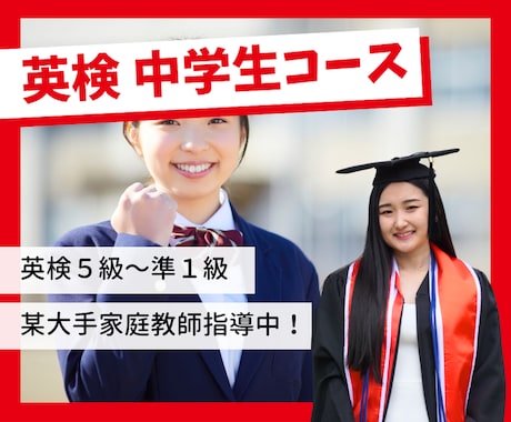 中学生向け 英検5級~準1級｜帰国子女が指導します 米国大学TOP卒業生が教える！マンツーマン特別指導 イメージ1