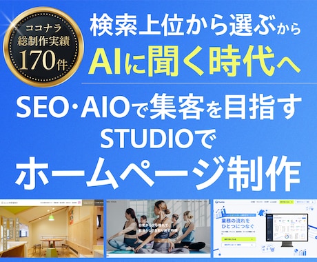 SEO・AIO視点で集客するホームページ制作します イメージ1