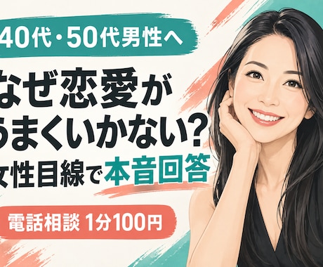 大人の男性の恋愛相談に女性目線で答えます イメージ1