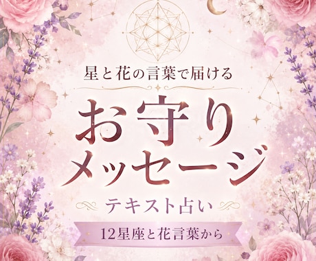 今のあなたに必要なお守りメッセージを届けます 星の力と美しい花の言葉を信じて イメージ1