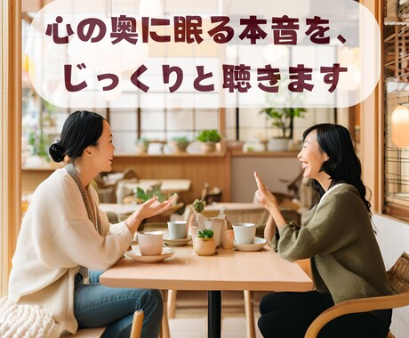 心の奥にある声、聞かせていただきます 寄り添いながら心の整理をお手伝いします イメージ1
