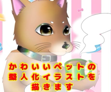 ペット、動物のかわいい擬人化イラスト描きます コミカルで可愛く擬人化したペットのイラストはいかがですか イメージ1