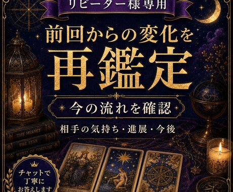 前回からの変化を再鑑定します リピーター様専用で今の流れを鑑定 イメージ1