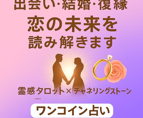 出会い・結婚・復縁・恋の未来占います 新しい出会いも大切な人との復縁もワンコインで恋の未来占います イメージ1