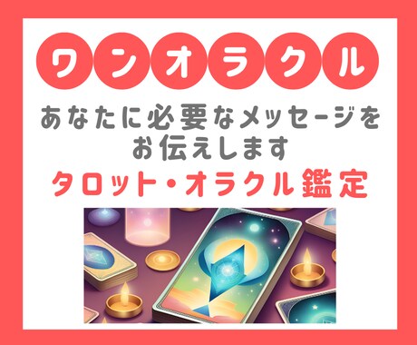 タロット・オラクルカードでメッセージをお伝えします 【ヒーリング特化】おみくじ感覚でワンコイン鑑定 イメージ1