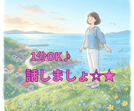 はぁ～★☆スッキリした！と思わず言わせちゃいます 1分OK！ありのままの本音を話すと、心は軽くなりますよね♪ イメージ1