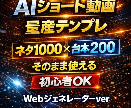 AIショート動画ジェネレーター＋テンプレ提供します 初心者でも迷わずAIショート動画を量産できる設計 イメージ1