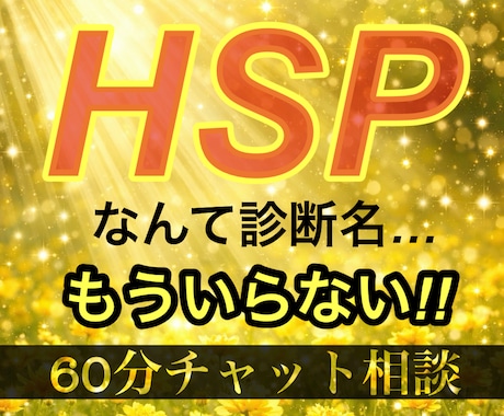HSPが世界を救う☆私は本気でそう思っています 人が本来の有るべき姿がHSP。60分チャットで貴方を導く☆ イメージ1
