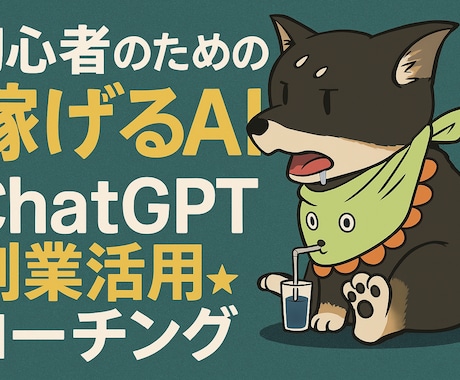 初心者の為のChatGPT副業活用コーチングします 副業初心者も大丈夫！プロンプトやGPTsを使いお手伝いします イメージ1