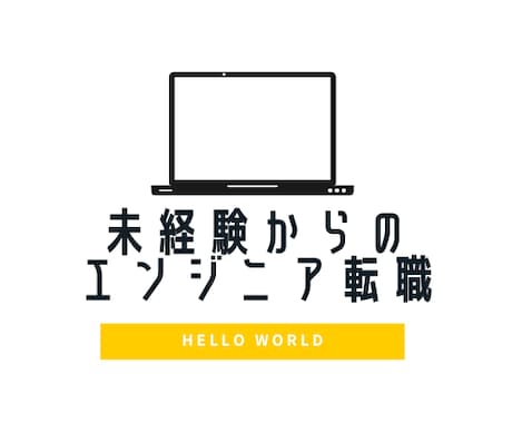 未経験からのITエンジニア転職の不安解決します 現役フリーランスエンジニアがサポート【初心者・未経験者OK】 イメージ1