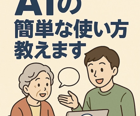 AIで遊ぼう！簡単な操作方法教えます AIで遊ぼう！かんたんチャット＆イラスト体験 イメージ1