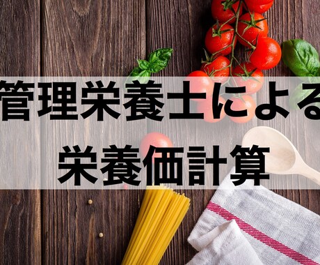 管理栄養士が栄養価計算いたします 健康づくりのためにお食事を見直してみませんか？ イメージ1