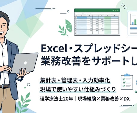Excel・スプレッドで業務改善をサポートします 現場で、使いやすく続けられるExcel業務をサポートします イメージ1