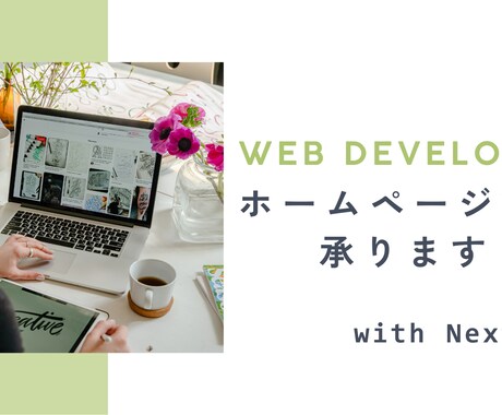 あなたのホームページを制作します Next.js & MicroCMSで高速・柔軟なサイト制作 イメージ1