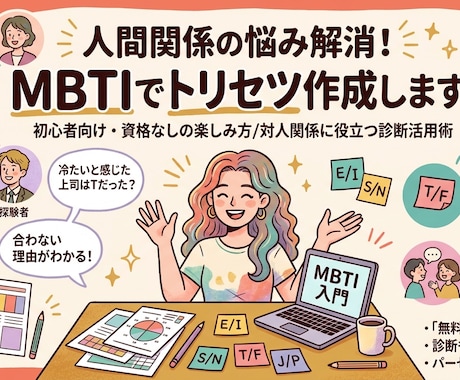 人間関係の悩み解消！MBTIでトリセツ作成します 性格の不一致をタイプで理解！難しい用語なしで楽な人間関係を！ イメージ1