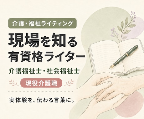 介護・福祉の記事を資格と現場経験から執筆します イメージ1