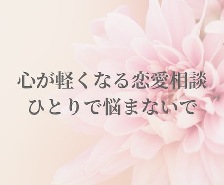 依存から自立へ・辛い恋愛の悩みに寄り添います 依存/不安/嫉妬/裏切り/本音でOK！お聞きします イメージ2