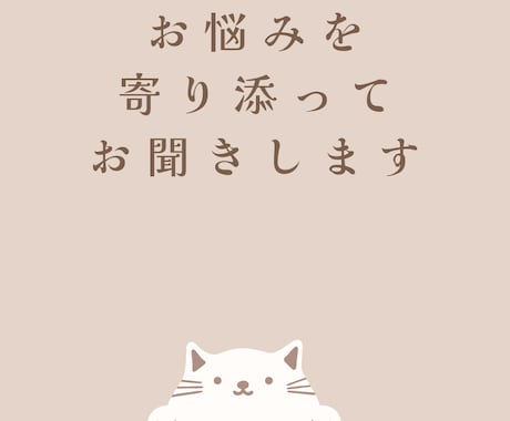 日常・恋愛・心の悩み、何でもお聞きします 私の経験などを通し、様々な立場に立ってお悩みに寄り添います。 イメージ1