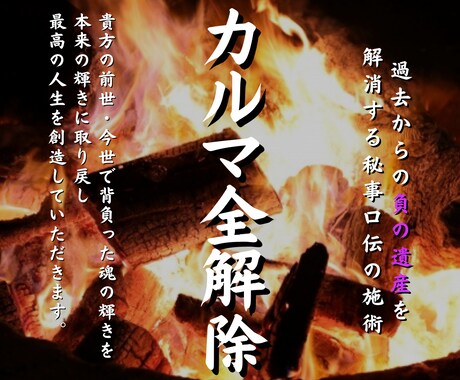 あなたが前世・今世で背負ったカルマを全解除します 過去の鎖を断ち切り運命を劇的に変える。あなたの魂を真の輝きへ イメージ1
