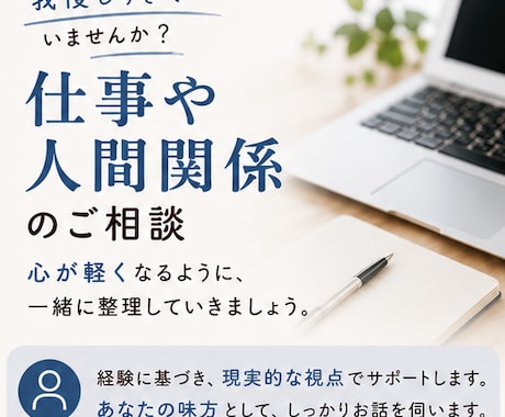 仕事や人間関係の悩み、お話聞きます 気を遣いすぎて疲れていませんか？元管理職が向き合います イメージ1