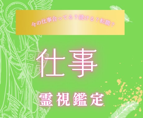 これからどうなる？仕事のお悩み霊視鑑定します 仕事/転職/キャリアアップ/人間関係/適職 イメージ1
