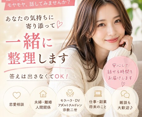 人生、一緒に作戦会議しませんか？お聞きします 「頭の中を一緒に整理しませんか？」優しくお聞きします♡ イメージ1