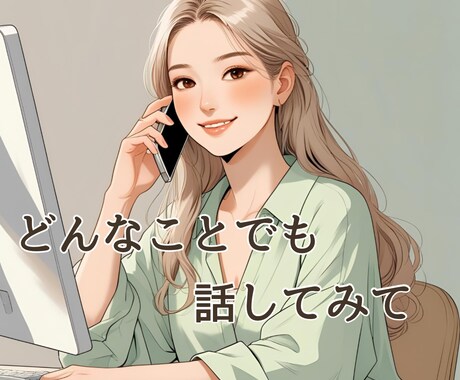 ためらわないで大丈夫♡優しくお聞きします 1分でも！あなたが話したいことを聞かせてください イメージ1