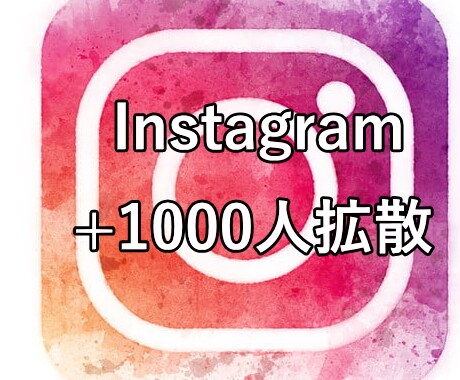 インスタグラム+1000人単位で拡散します インスタグラム+1000人単位で拡散 イメージ1