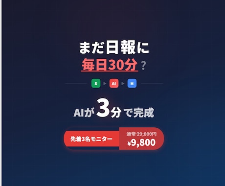 AIで日報を自動生成・メール送信します 先着3名【ココナラ限定9,500円】日報30分→3分 イメージ1